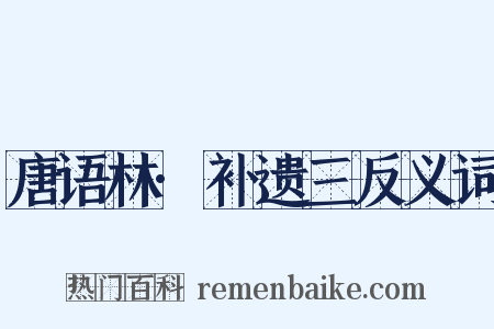 唐语林·补遗三反义词是什么意思的图片